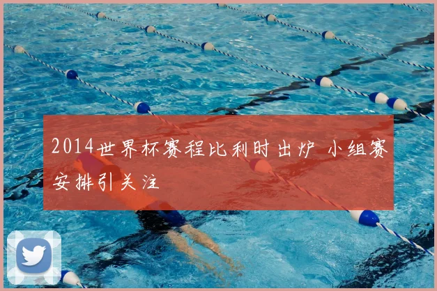 2014世界杯赛程比利时出炉 小组赛安排引关注