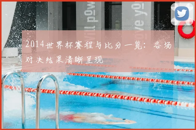 2014世界杯赛程与比分一览：各场对决结果清晰呈现