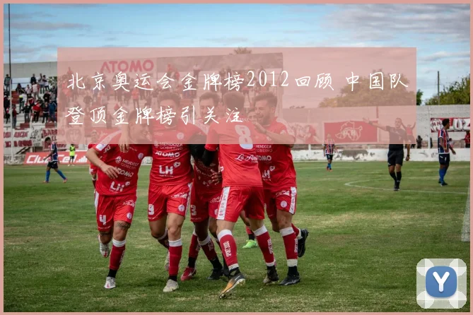北京奥运会金牌榜2012回顾 中国队登顶金牌榜引关注