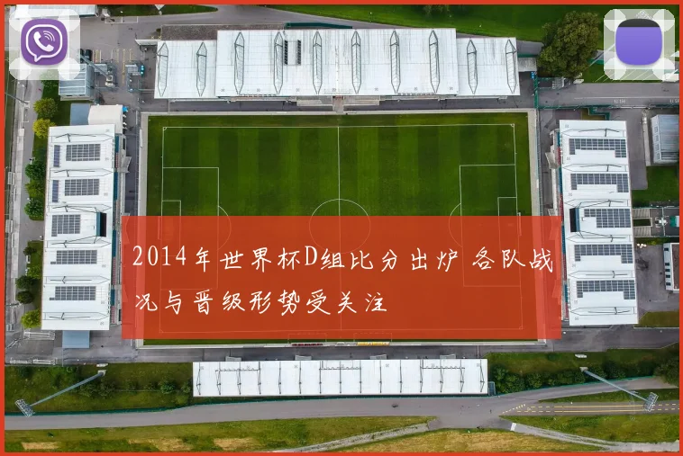 2014年世界杯D组比分出炉 各队战况与晋级形势受关注