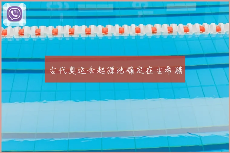 古代奥运会起源地确定在古希腊