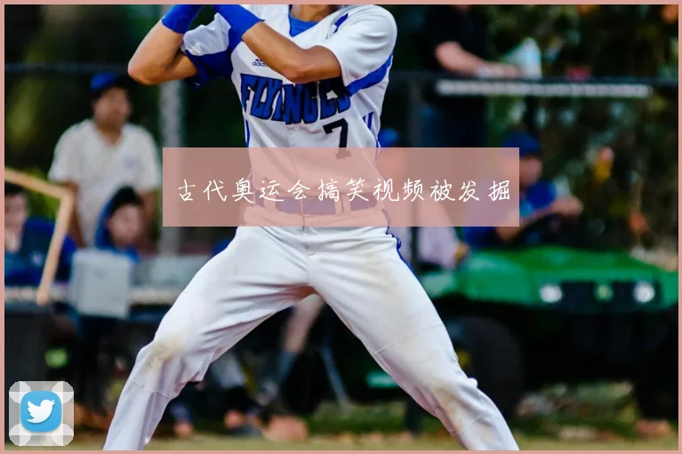 古代奥运会搞笑视频被发掘