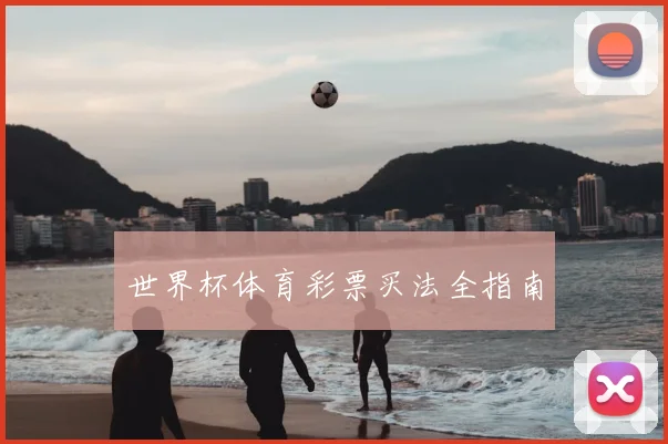 世界杯体育彩票买法全指南