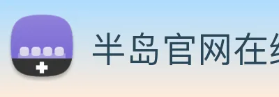 半岛官网在线登录 logo